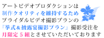 アートビデオプロダクションは制作クオリティーを維持するためブライダルビデオ撮影の受注を月限定5組とさせていただいております